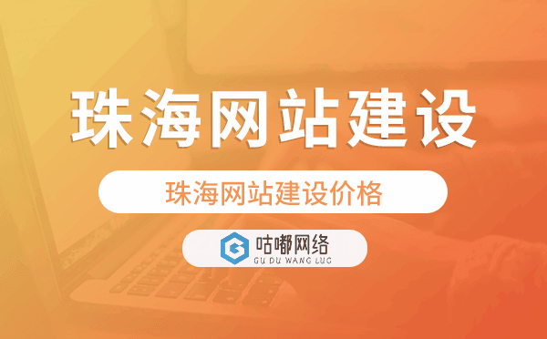 珠海网站建设价格,珠海做网站多少钱