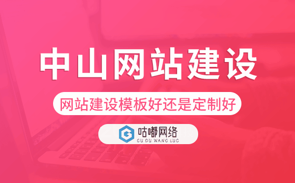 中山网站建设模板好还是定制好
