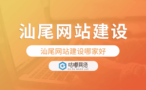 汕尾网站建设哪家好.png