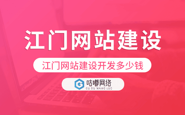 江门网站建设开发多少钱