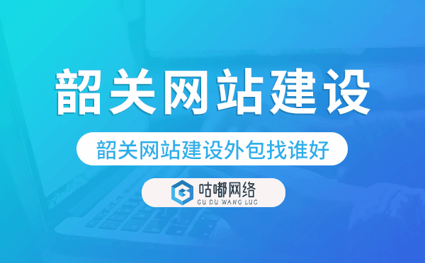 韶关网站建设外包找谁好