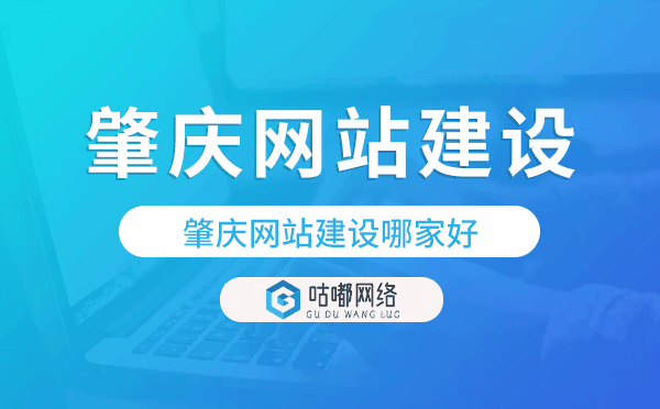 肇庆网站建设哪家好,肇庆网站制作