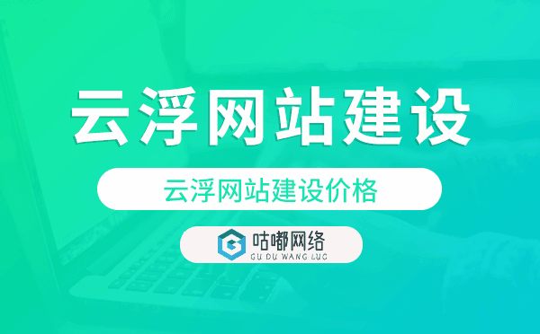 云浮网站建设价格,云浮做网站多少钱