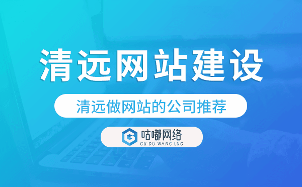 清远网站建设,清远做网站的公司推荐.png