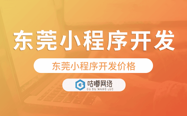 东莞小程序开发价格.png