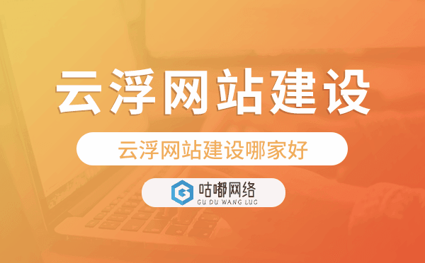云浮网站建设哪家好,云浮网站制作
