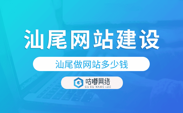 汕尾网站建设价格,汕尾做网站多少钱