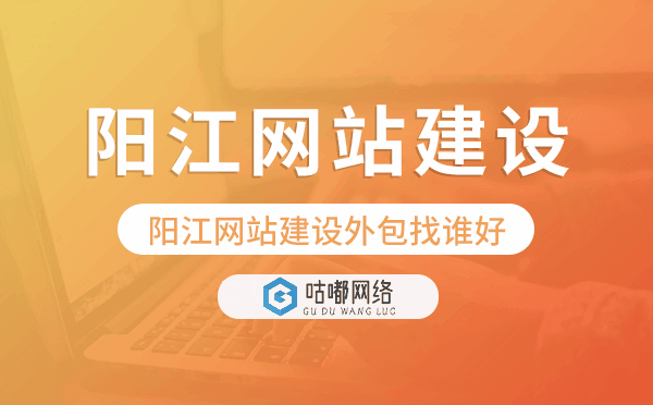 阳江网站建设外包找谁好