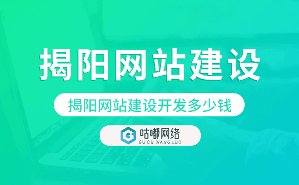 揭阳网站建设开发多少钱.png