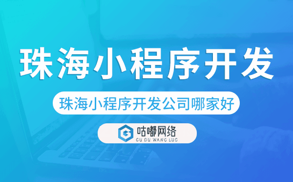 珠海小程序开发公司哪家好.png