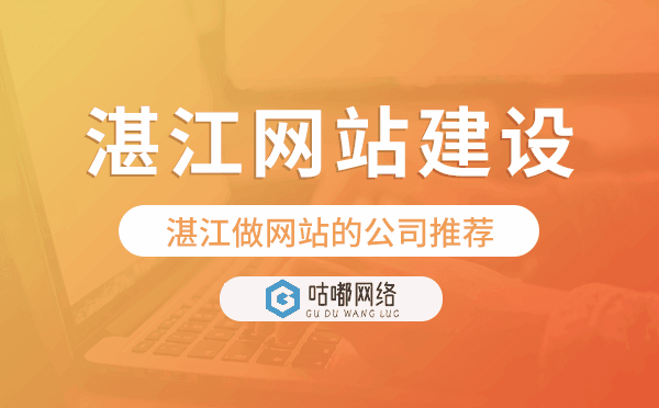 湛江网站建设,湛江做网站的公司推荐