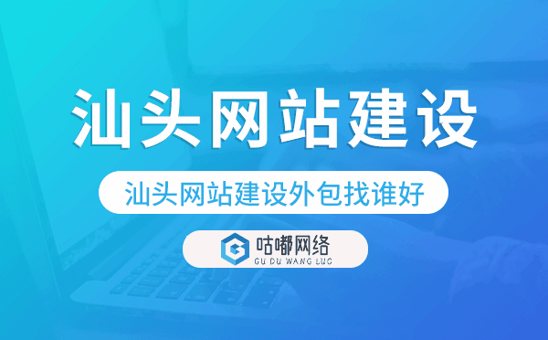 汕头网站建设外包找谁好