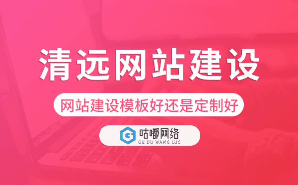 清远网站建设模板好还是定制好