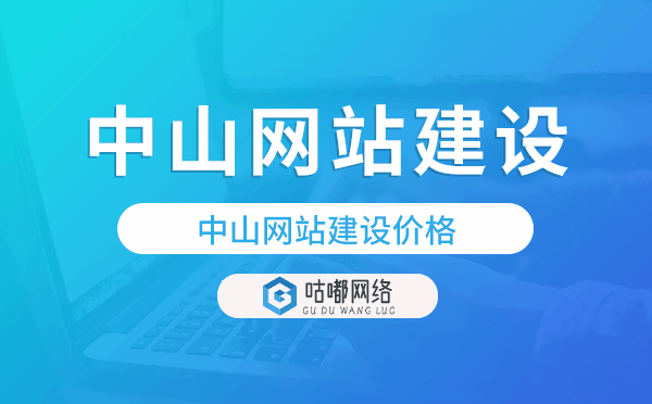 中山网站建设价格,中山做网站多少钱