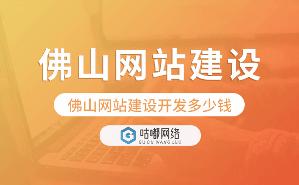 佛山网站建设开发多少钱