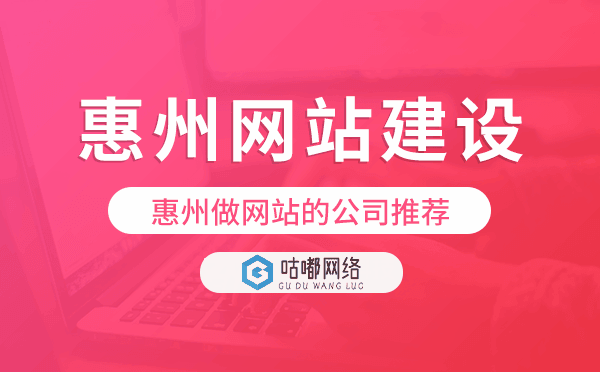 惠州网站建设,惠州做网站的公司推荐