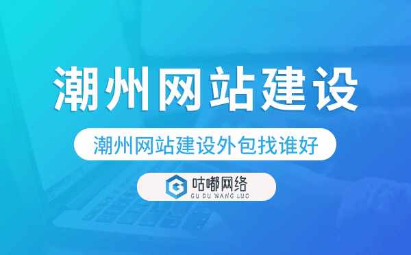 潮州网站建设外包找谁好