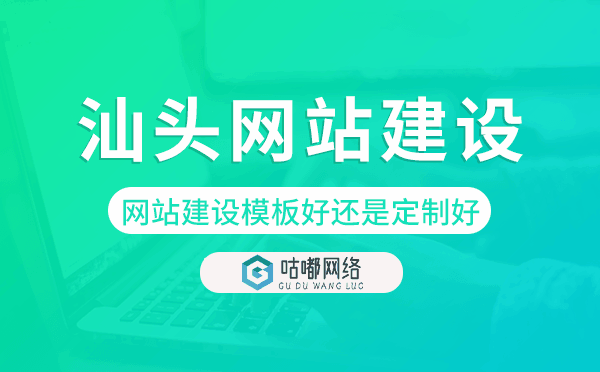 汕头网站建设模板好还是定制好