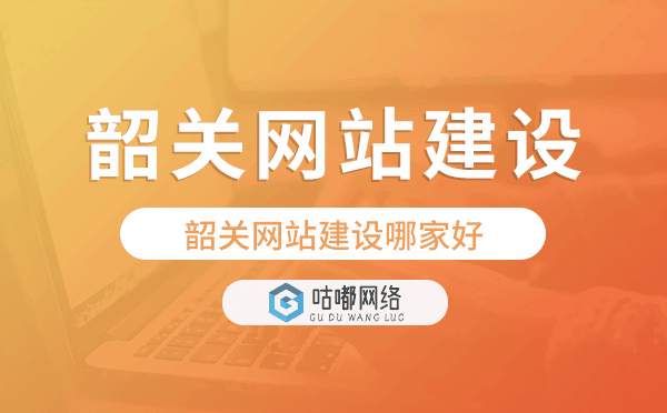 韶关网站建设哪家好.png
