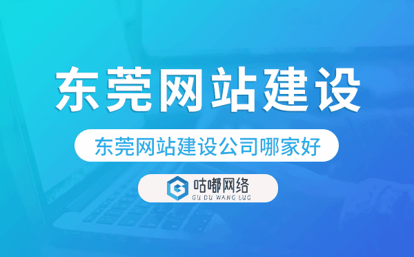 东莞网站建设公司哪家好