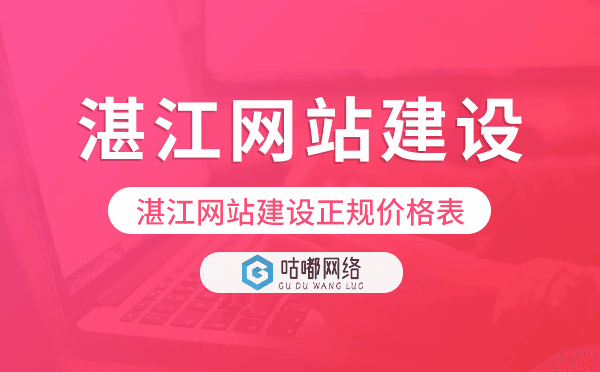 湛江网站建设正规价格表