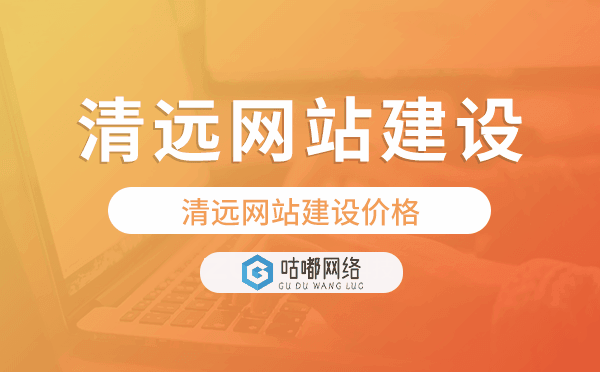 清远网站建设价格,清远做网站多少钱.png