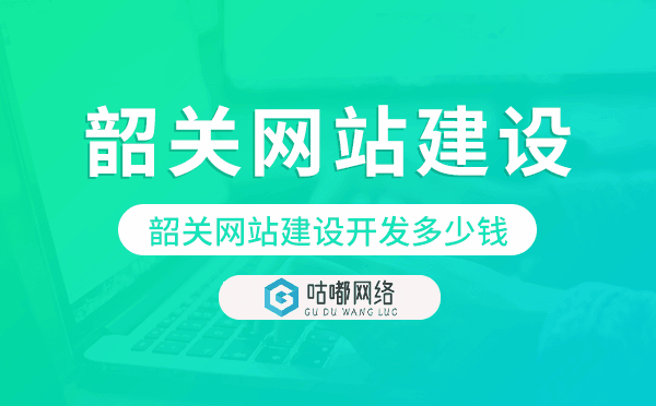 韶关网站建设开发多少钱