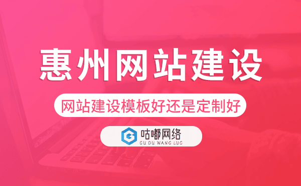 惠州网站建设模板好还是定制好.png