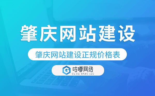 肇庆网站建设正规价格表