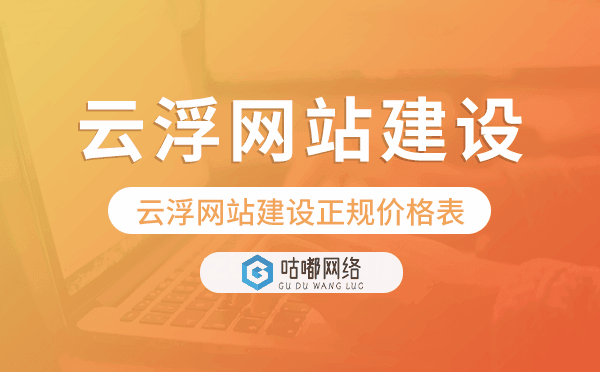 云浮网站建设正规价格表