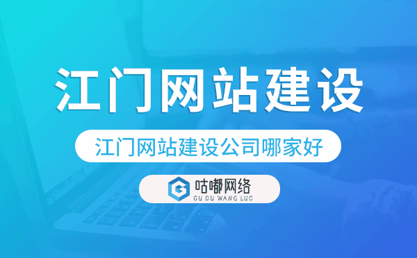江门网站建设公司哪家好