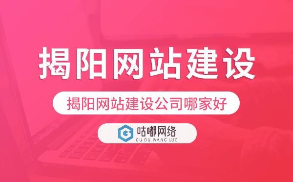 揭阳网站建设公司哪家好,揭阳建站公司