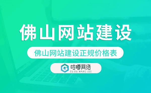 佛山网站建设正规价格表