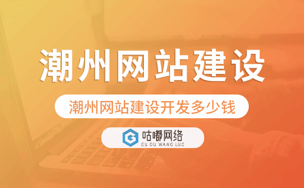 潮州网站建设开发多少钱