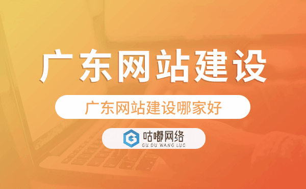 广东网站建设哪家好,广东建站公司
