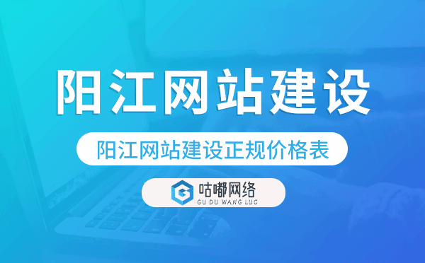 阳江网站建设正规价格表