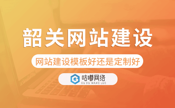 韶关网站建设模板好还是定制好