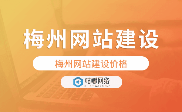 梅州网站建设价格,梅州做网站多少钱