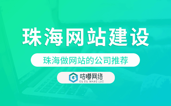 珠海网站建设,珠海做网站的公司推荐