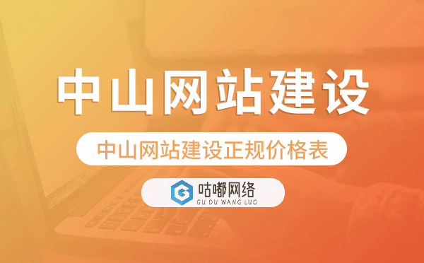 中山网站建设正规价格表