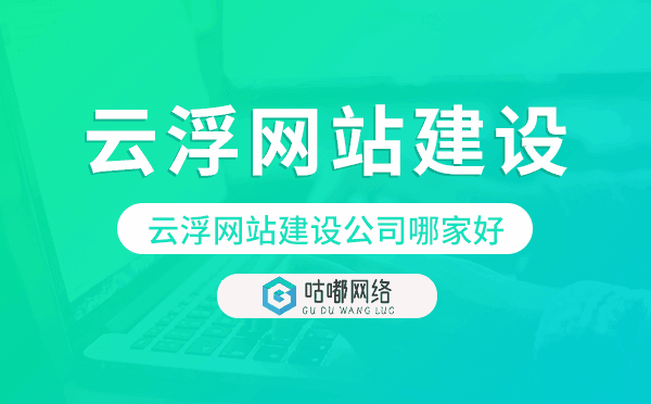 云浮网站建设公司哪家好