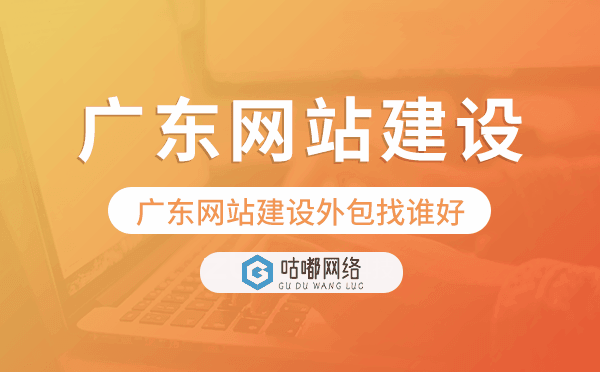 广东网站建设外包找谁好