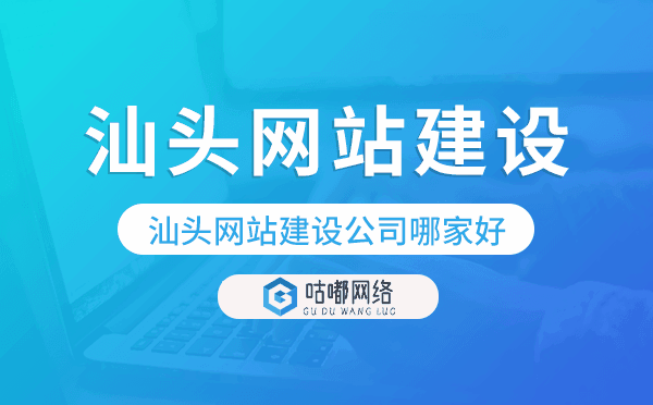 汕头网站建设公司哪家好