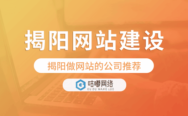 揭阳网站建设,揭阳做网站的公司推荐