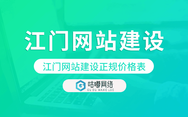 江门网站建设正规价格表