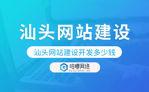 汕头网站建设开发多少钱