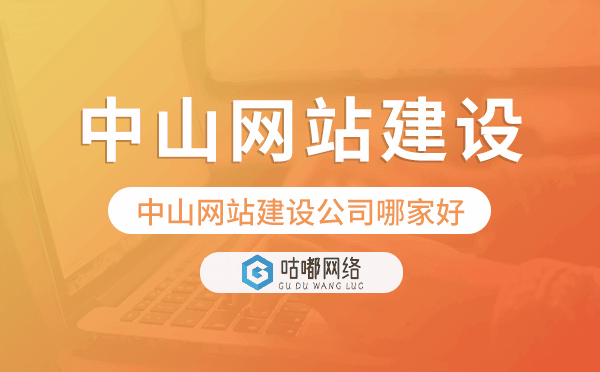 中山网站建设公司哪家好