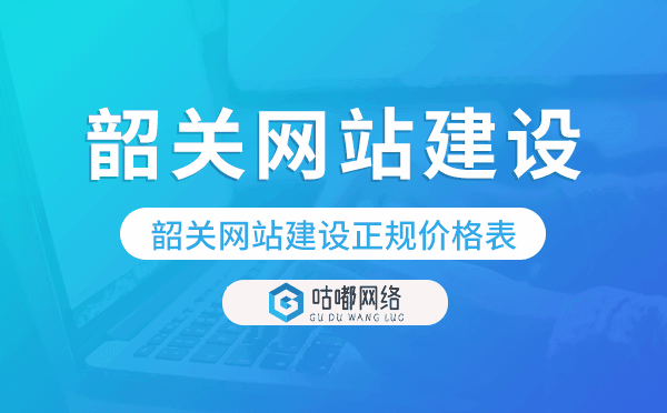 韶关网站建设正规价格表