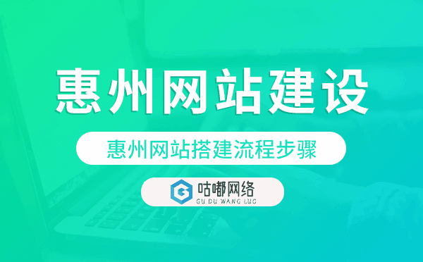 惠州网站搭建流程步骤,惠州网站制作