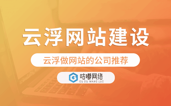 云浮网站建设,云浮做网站的公司推荐